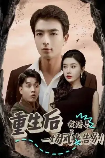《重生后我送妻子一场风光告别》封面