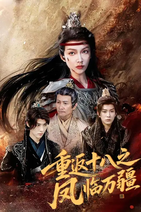 《重返十八之凤临万疆》封面