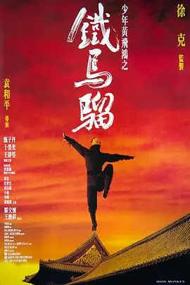 《少年黄飞鸿之铁马骝》封面