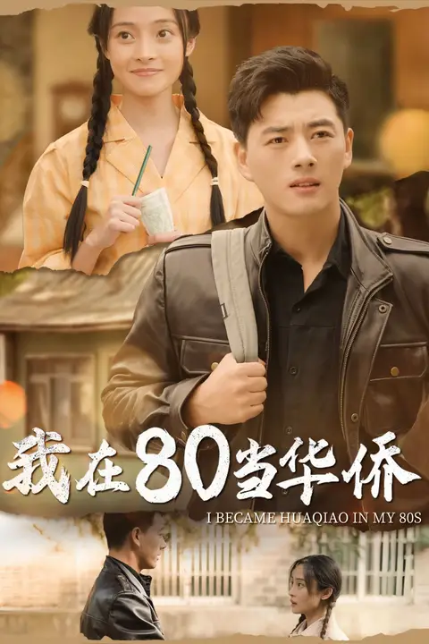 《我在80当华侨》封面