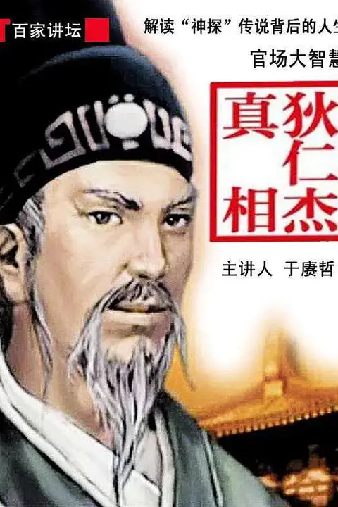 《百家讲坛：狄仁杰真相》封面