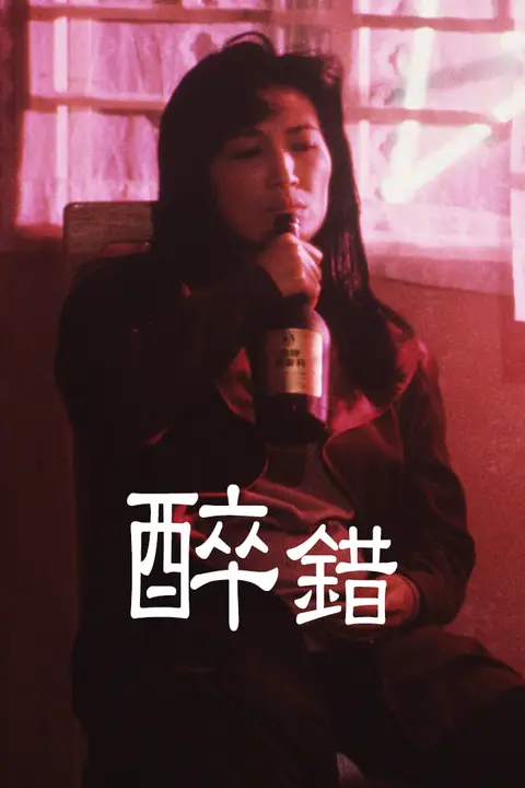 《醉错》封面