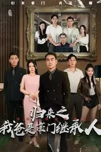 《归来之我爸是豪门继承人》封面