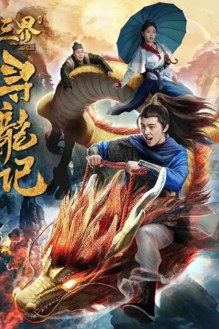 《三界寻龙记》封面