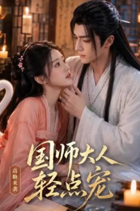 《国师大人轻点宠》封面