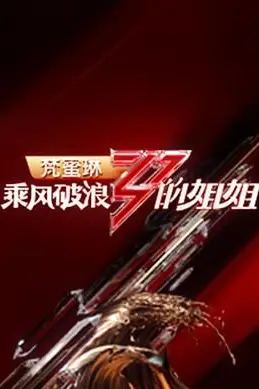 《乘风破浪的姐姐 第一季》封面