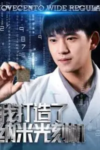 《我打造了纳米光刻机》封面