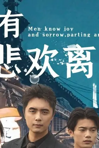 《人有悲欢离合》封面