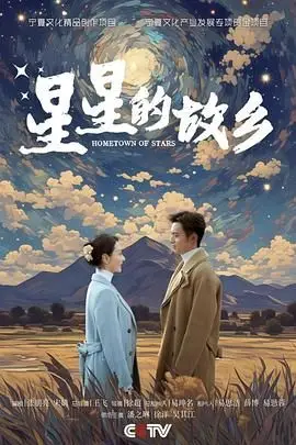《星星的故乡》封面
