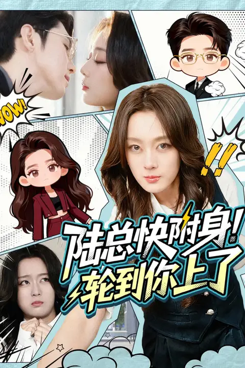 《陆总快附身!轮到你上了》封面