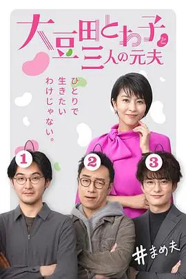 《大豆田永久子与三名前夫》封面