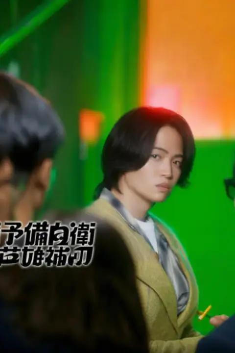 《这里是预备自卫英雄补》封面