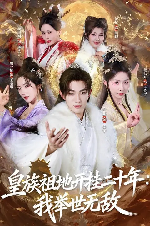 《皇族祖地开挂二十年:我举世无敌》封面