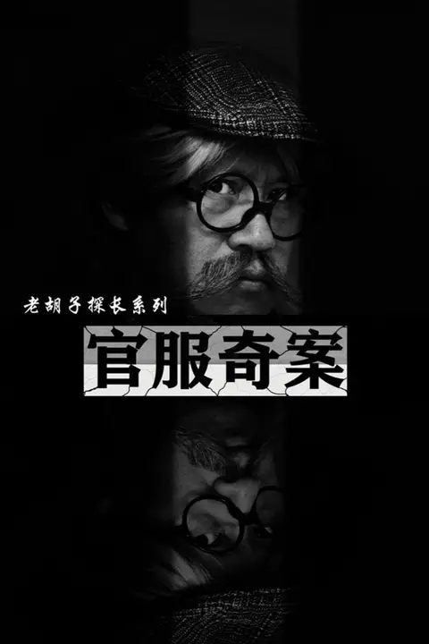 《官服奇案》封面