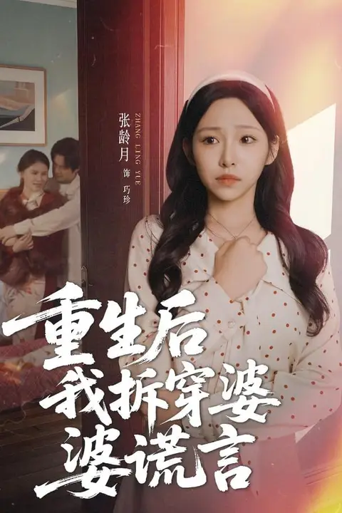 《重生后我拆穿婆婆谎言》封面