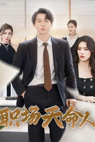 《职场天命人》封面