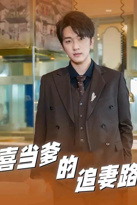 《喜当爹的追妻路》封面