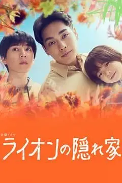 《狮子的藏身处》封面