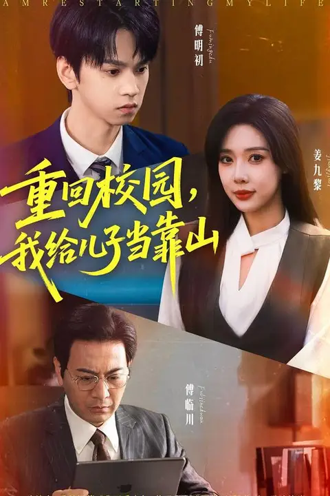 《重回校园,我给儿子当靠山》封面