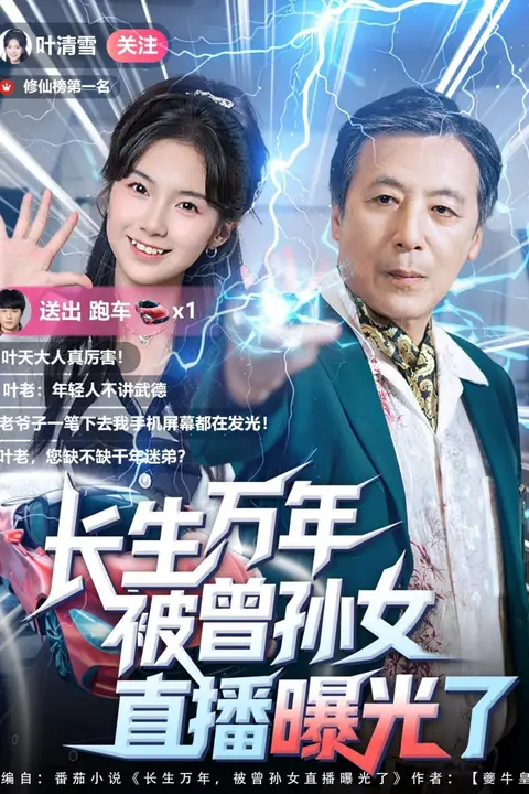 《长生万年被曾孙女直播曝光了》封面