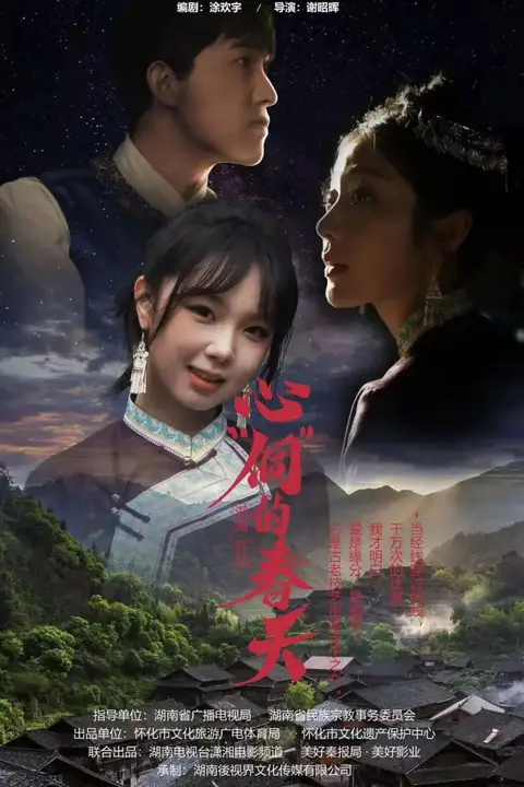 《心“侗”的春天》封面