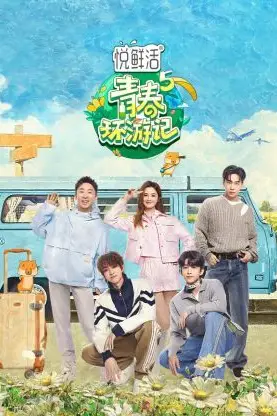 《青春环游记 第五季》封面