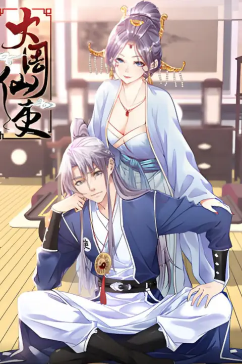 《大周仙吏 动态漫画》封面
