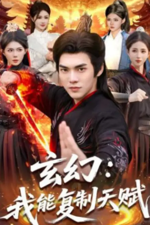 《玄幻：我能复制天赋》封面