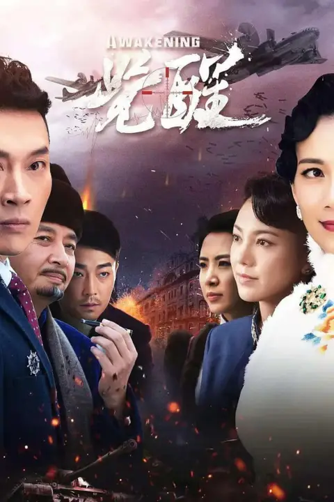 《觉醒》封面