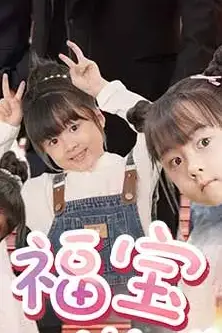 《福宝六岁半》封面