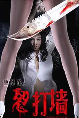 《堕落花之鬼打墙》封面