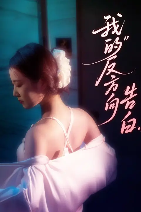 《我的反方向告白》封面