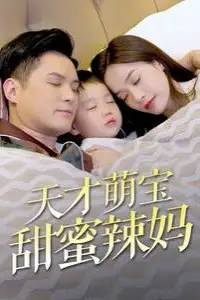 《天才萌宝甜蜜辣妈》封面