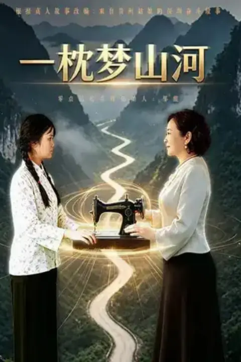 《一枕梦山河》封面