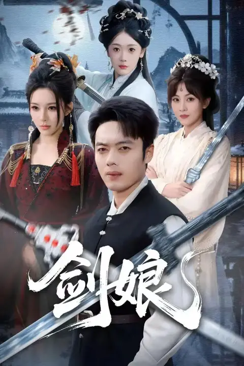 《剑娘》封面