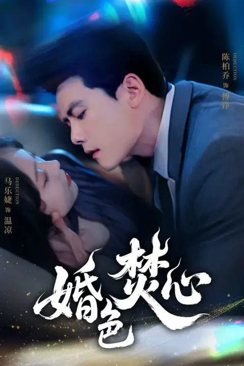 《婚色焚心》封面