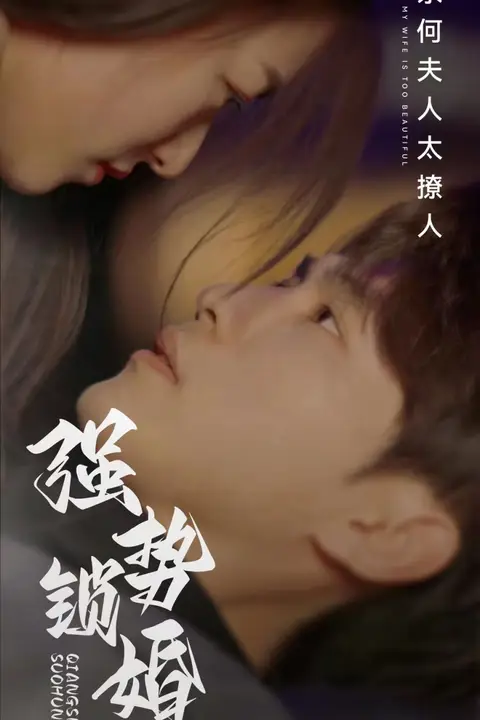 《强势锁婚奈何夫人太撩人》封面