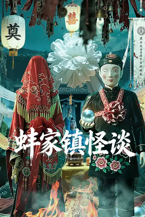 《蚌家镇怪谈》封面