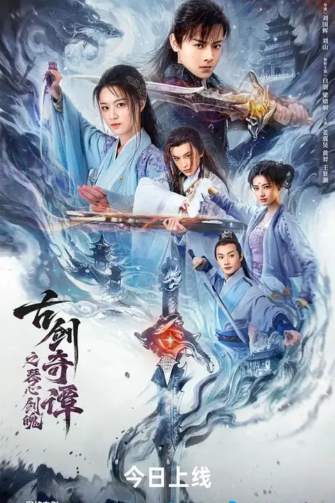 《古剑奇谭之琴心剑魄》封面