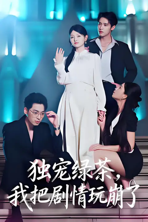 《独宠绿茶,我把剧情玩崩了》封面