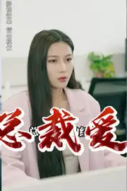 《霸道总裁爱上我》封面