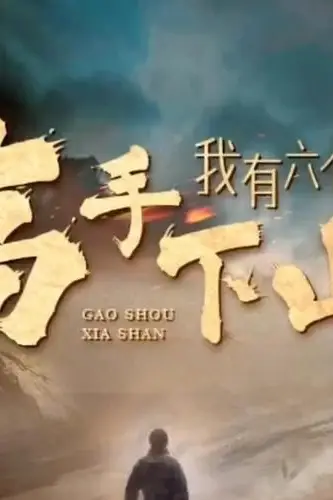 《高手下山，我有六个姐姐》封面