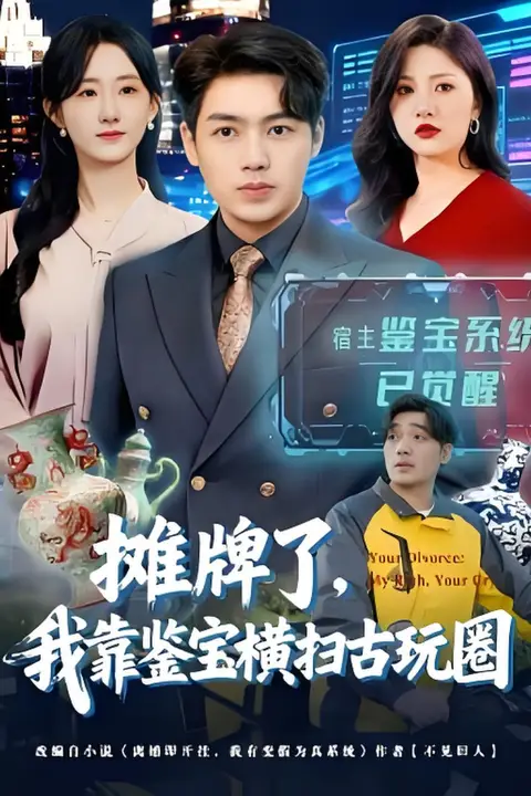 《摊牌了，我靠鉴宝横扫古玩圈》封面