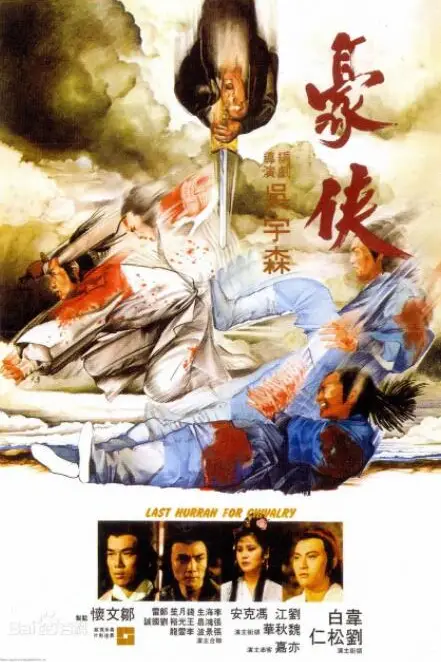 《豪侠》封面