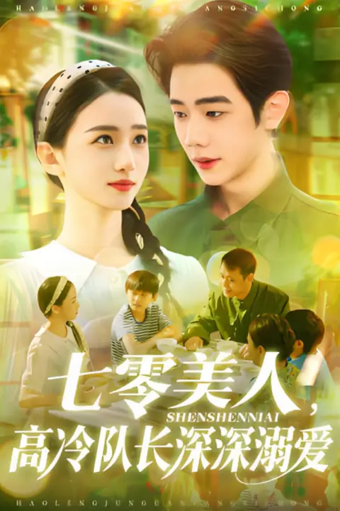 《七零美人高冷队长深深溺爱》封面