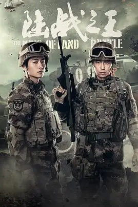 《陆战之王》封面