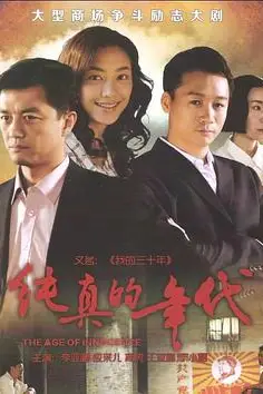 《纯真的年代》封面