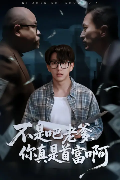 《不是吧老爹你真是首富啊》封面