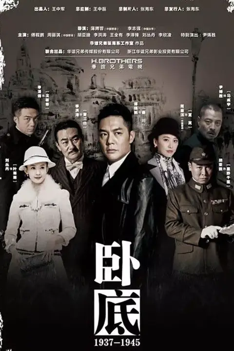 《卧底》封面