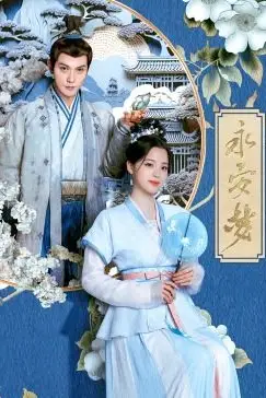 《永安梦》封面